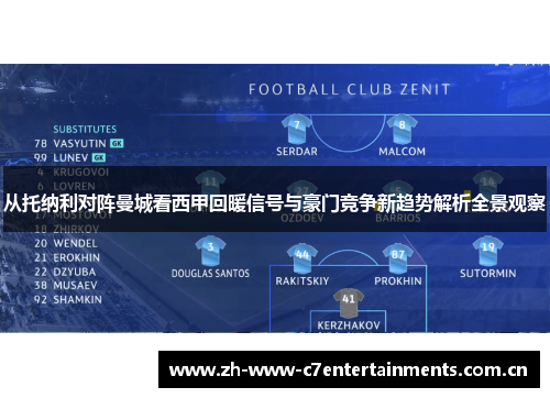 从托纳利对阵曼城看西甲回暖信号与豪门竞争新趋势解析全景观察 从托纳利对阵曼城看西甲回暖信号与豪门竞争新趋势解析全景观察
