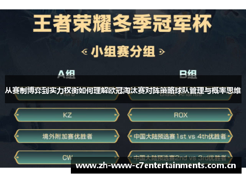从赛制博弈到实力权衡如何理解欧冠淘汰赛对阵策略球队管理与概率思维