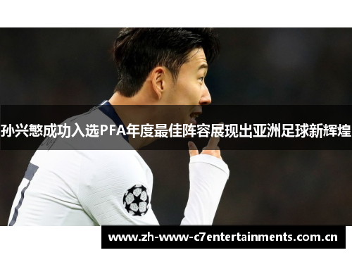孙兴慜成功入选PFA年度最佳阵容展现出亚洲足球新辉煌 孙兴慜成功入选PFA年度最佳阵容展现出亚洲足球新辉煌