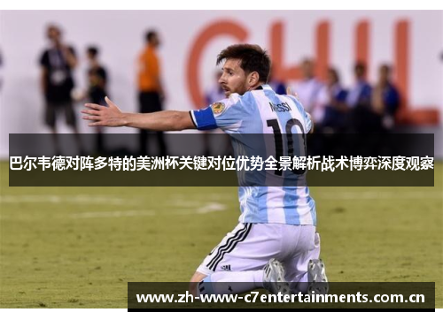 巴尔韦德对阵多特的美洲杯关键对位优势全景解析战术博弈深度观察 巴尔韦德对阵多特的美洲杯关键对位优势全景解析战术博弈深度观察