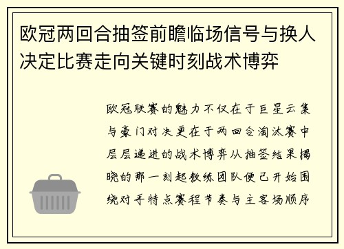欧冠两回合抽签前瞻临场信号与换人决定比赛走向关键时刻战术博弈