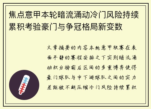 焦点意甲本轮暗流涌动冷门风险持续累积考验豪门与争冠格局新变数 焦点意甲本轮暗流涌动冷门风险持续累积考验豪门与争冠格局新变数