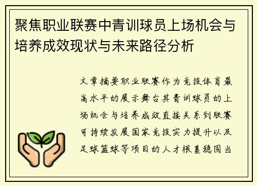 聚焦职业联赛中青训球员上场机会与培养成效现状与未来路径分析 聚焦职业联赛中青训球员上场机会与培养成效现状与未来路径分析