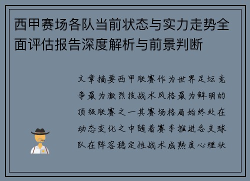 西甲赛场各队当前状态与实力走势全面评估报告深度解析与前景判断 西甲赛场各队当前状态与实力走势全面评估报告深度解析与前景判断