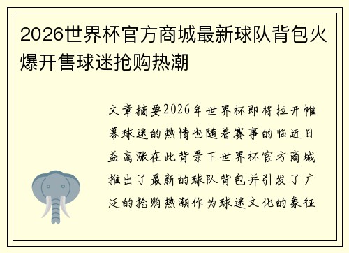 2026世界杯官方商城最新球队背包火爆开售球迷抢购热潮 2026世界杯官方商城最新球队背包火爆开售球迷抢购热潮