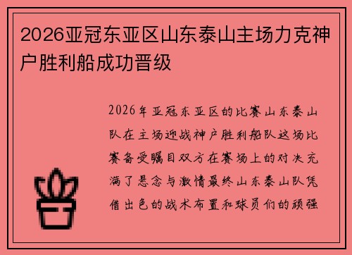2026亚冠东亚区山东泰山主场力克神户胜利船成功晋级