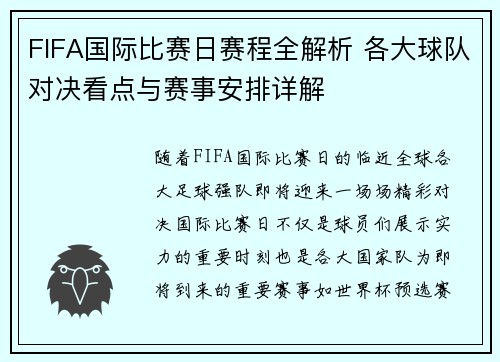 FIFA国际比赛日赛程全解析 各大球队对决看点与赛事安排详解