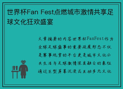 世界杯Fan Fest点燃城市激情共享足球文化狂欢盛宴 世界杯Fan Fest点燃城市激情共享足球文化狂欢盛宴