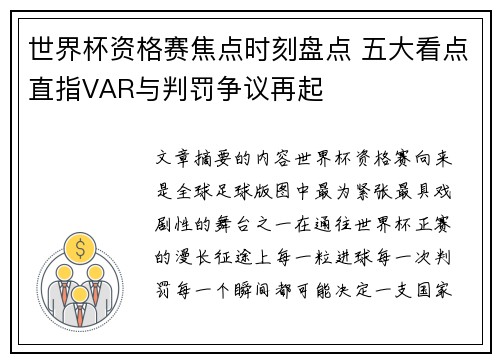 世界杯资格赛焦点时刻盘点 五大看点直指VAR与判罚争议再起 世界杯资格赛焦点时刻盘点 五大看点直指VAR与判罚争议再起
