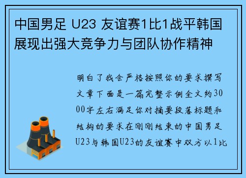 中国男足 U23 友谊赛1比1战平韩国 展现出强大竞争力与团队协作精神 中国男足 U23 友谊赛1比1战平韩国 展现出强大竞争力与团队协作精神