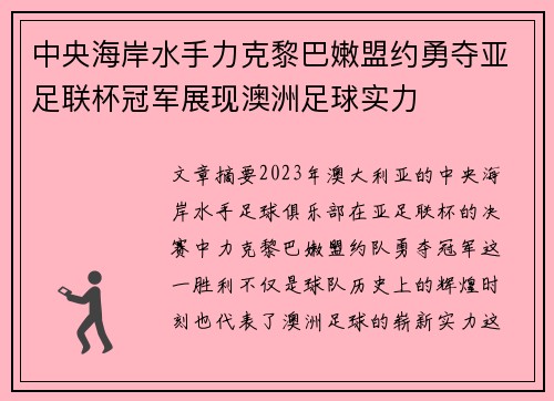 中央海岸水手力克黎巴嫩盟约勇夺亚足联杯冠军展现澳洲足球实力 中央海岸水手力克黎巴嫩盟约勇夺亚足联杯冠军展现澳洲足球实力
