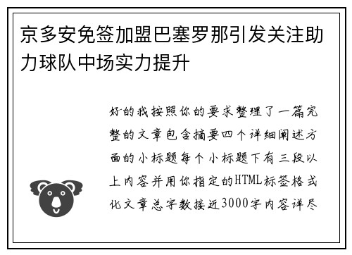 京多安免签加盟巴塞罗那引发关注助力球队中场实力提升 京多安免签加盟巴塞罗那引发关注助力球队中场实力提升