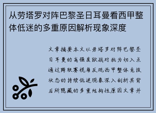从劳塔罗对阵巴黎圣日耳曼看西甲整体低迷的多重原因解析现象深度 从劳塔罗对阵巴黎圣日耳曼看西甲整体低迷的多重原因解析现象深度