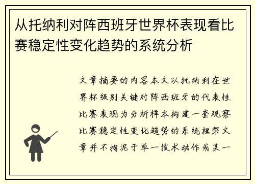 从托纳利对阵西班牙世界杯表现看比赛稳定性变化趋势的系统分析 从托纳利对阵西班牙世界杯表现看比赛稳定性变化趋势的系统分析