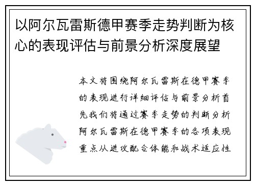 以阿尔瓦雷斯德甲赛季走势判断为核心的表现评估与前景分析深度展望 以阿尔瓦雷斯德甲赛季走势判断为核心的表现评估与前景分析深度展望