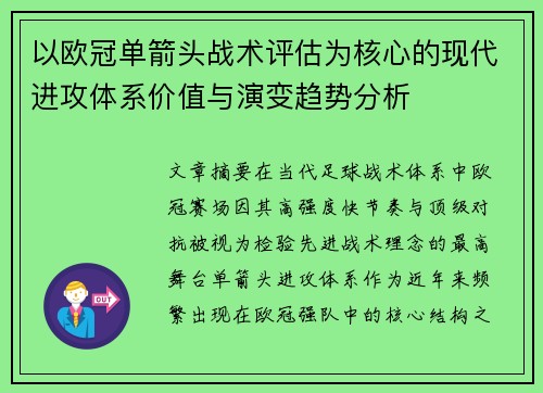 以欧冠单箭头战术评估为核心的现代进攻体系价值与演变趋势分析 以欧冠单箭头战术评估为核心的现代进攻体系价值与演变趋势分析