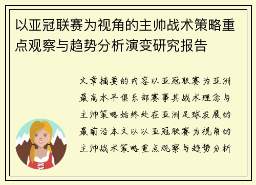 以亚冠联赛为视角的主帅战术策略重点观察与趋势分析演变研究报告