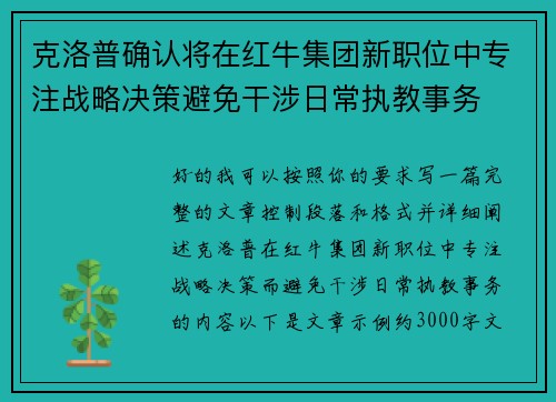克洛普确认将在红牛集团新职位中专注战略决策避免干涉日常执教事务 克洛普确认将在红牛集团新职位中专注战略决策避免干涉日常执教事务