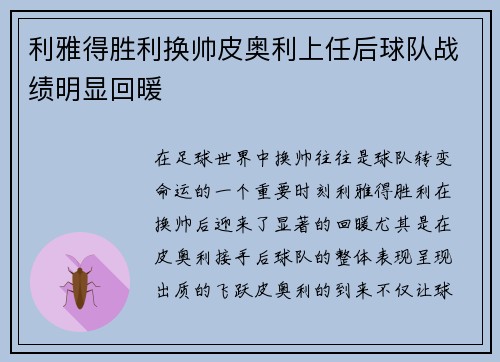 利雅得胜利换帅皮奥利上任后球队战绩明显回暖 利雅得胜利换帅皮奥利上任后球队战绩明显回暖