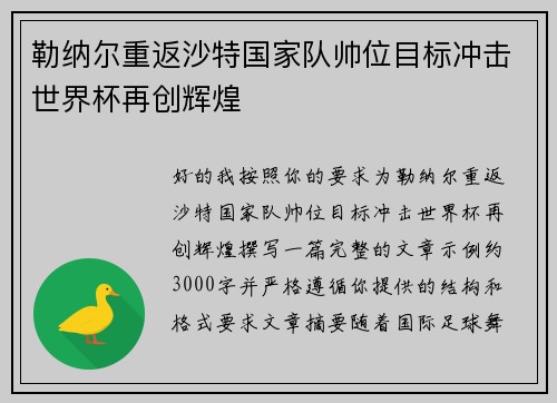 勒纳尔重返沙特国家队帅位目标冲击世界杯再创辉煌 勒纳尔重返沙特国家队帅位目标冲击世界杯再创辉煌