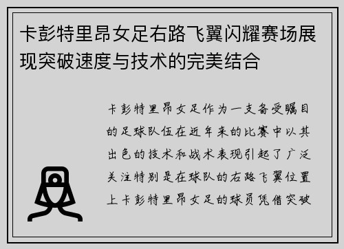 卡彭特里昂女足右路飞翼闪耀赛场展现突破速度与技术的完美结合 卡彭特里昂女足右路飞翼闪耀赛场展现突破速度与技术的完美结合