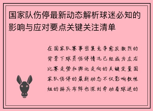 国家队伤停最新动态解析球迷必知的影响与应对要点关键关注清单 国家队伤停最新动态解析球迷必知的影响与应对要点关键关注清单