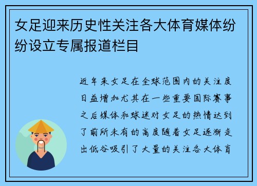 女足迎来历史性关注各大体育媒体纷纷设立专属报道栏目 女足迎来历史性关注各大体育媒体纷纷设立专属报道栏目