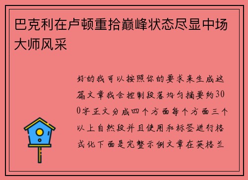 巴克利在卢顿重拾巅峰状态尽显中场大师风采 巴克利在卢顿重拾巅峰状态尽显中场大师风采