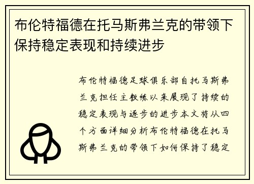 布伦特福德在托马斯弗兰克的带领下保持稳定表现和持续进步 布伦特福德在托马斯弗兰克的带领下保持稳定表现和持续进步