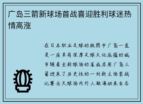 广岛三箭新球场首战喜迎胜利球迷热情高涨 广岛三箭新球场首战喜迎胜利球迷热情高涨