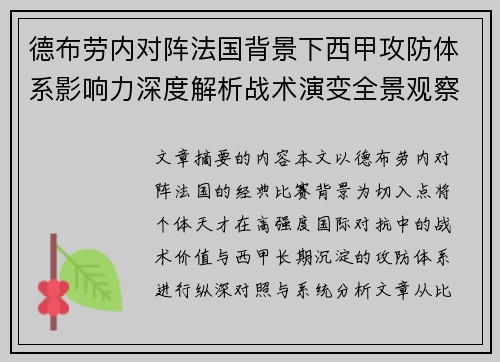 德布劳内对阵法国背景下西甲攻防体系影响力深度解析战术演变全景观察
