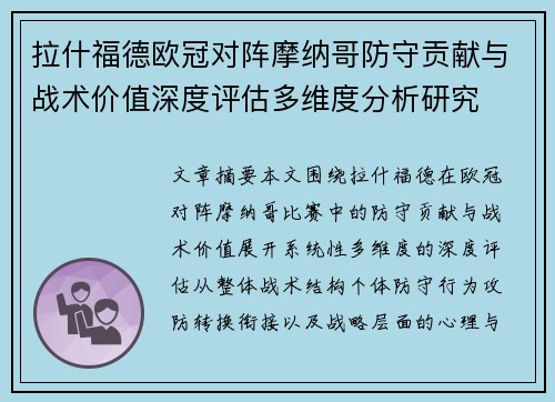 拉什福德欧冠对阵摩纳哥防守贡献与战术价值深度评估多维度分析研究 拉什福德欧冠对阵摩纳哥防守贡献与战术价值深度评估多维度分析研究