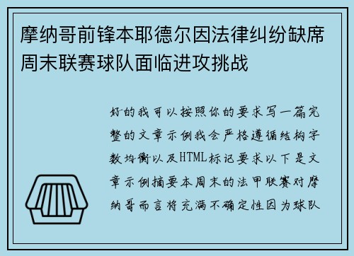 摩纳哥前锋本耶德尔因法律纠纷缺席周末联赛球队面临进攻挑战