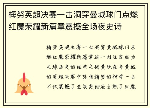 梅努英超决赛一击洞穿曼城球门点燃红魔荣耀新篇章震撼全场夜史诗 梅努英超决赛一击洞穿曼城球门点燃红魔荣耀新篇章震撼全场夜史诗