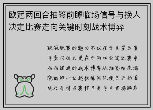 欧冠两回合抽签前瞻临场信号与换人决定比赛走向关键时刻战术博弈 欧冠两回合抽签前瞻临场信号与换人决定比赛走向关键时刻战术博弈