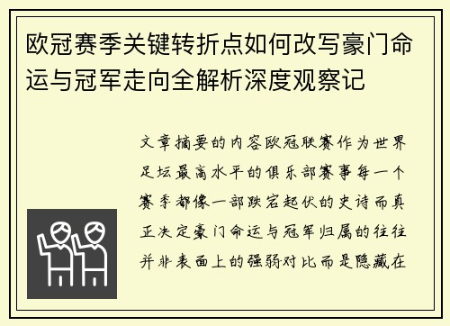 欧冠赛季关键转折点如何改写豪门命运与冠军走向全解析深度观察记