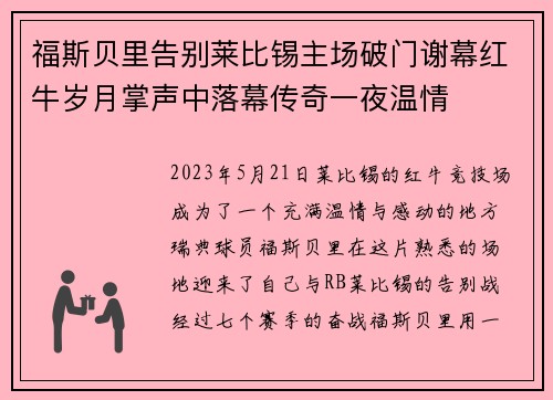 福斯贝里告别莱比锡主场破门谢幕红牛岁月掌声中落幕传奇一夜温情 福斯贝里告别莱比锡主场破门谢幕红牛岁月掌声中落幕传奇一夜温情