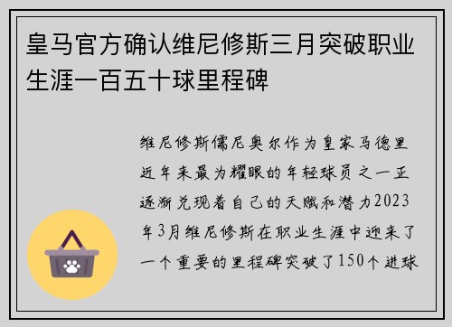 皇马官方确认维尼修斯三月突破职业生涯一百五十球里程碑 皇马官方确认维尼修斯三月突破职业生涯一百五十球里程碑
