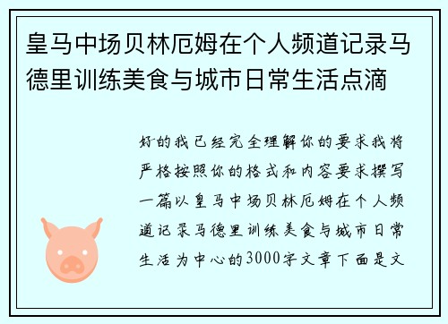 皇马中场贝林厄姆在个人频道记录马德里训练美食与城市日常生活点滴
