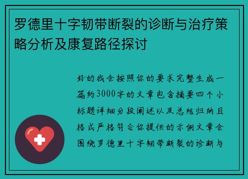 罗德里十字韧带断裂的诊断与治疗策略分析及康复路径探讨 罗德里十字韧带断裂的诊断与治疗策略分析及康复路径探讨