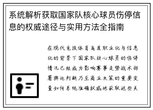 系统解析获取国家队核心球员伤停信息的权威途径与实用方法全指南 系统解析获取国家队核心球员伤停信息的权威途径与实用方法全指南