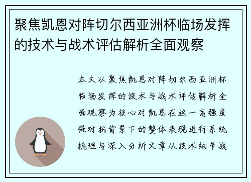 聚焦凯恩对阵切尔西亚洲杯临场发挥的技术与战术评估解析全面观察 聚焦凯恩对阵切尔西亚洲杯临场发挥的技术与战术评估解析全面观察