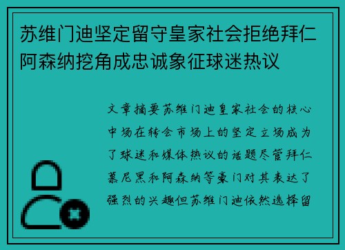 苏维门迪坚定留守皇家社会拒绝拜仁阿森纳挖角成忠诚象征球迷热议 苏维门迪坚定留守皇家社会拒绝拜仁阿森纳挖角成忠诚象征球迷热议