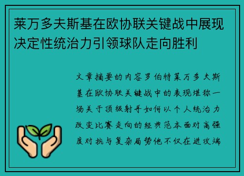 莱万多夫斯基在欧协联关键战中展现决定性统治力引领球队走向胜利 莱万多夫斯基在欧协联关键战中展现决定性统治力引领球队走向胜利