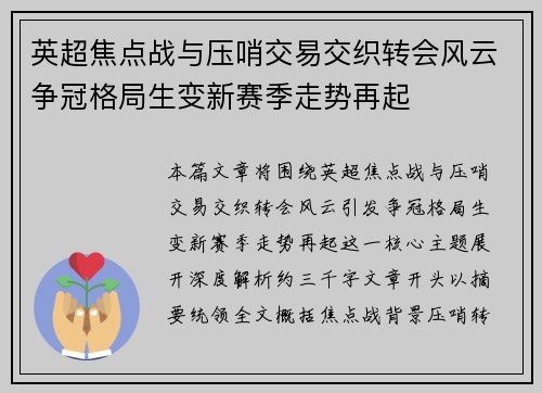 英超焦点战与压哨交易交织转会风云争冠格局生变新赛季走势再起 英超焦点战与压哨交易交织转会风云争冠格局生变新赛季走势再起