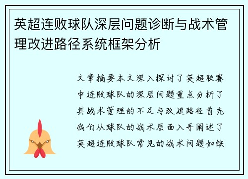 英超连败球队深层问题诊断与战术管理改进路径系统框架分析 英超连败球队深层问题诊断与战术管理改进路径系统框架分析