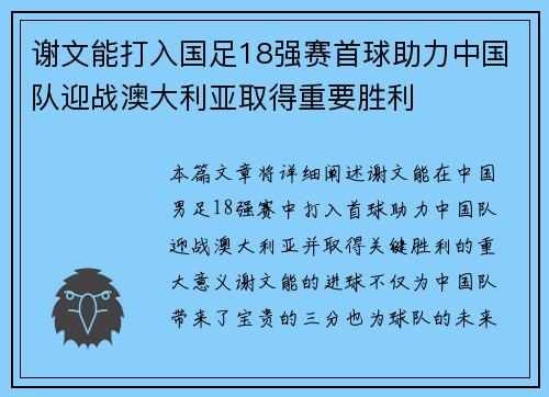谢文能打入国足18强赛首球助力中国队迎战澳大利亚取得重要胜利