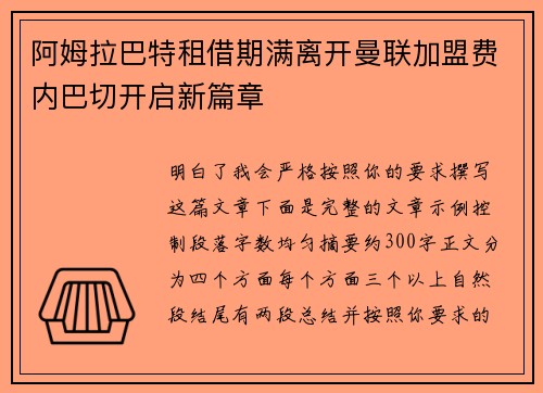 阿姆拉巴特租借期满离开曼联加盟费内巴切开启新篇章 阿姆拉巴特租借期满离开曼联加盟费内巴切开启新篇章