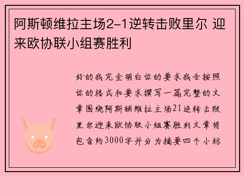 阿斯顿维拉主场2-1逆转击败里尔 迎来欧协联小组赛胜利