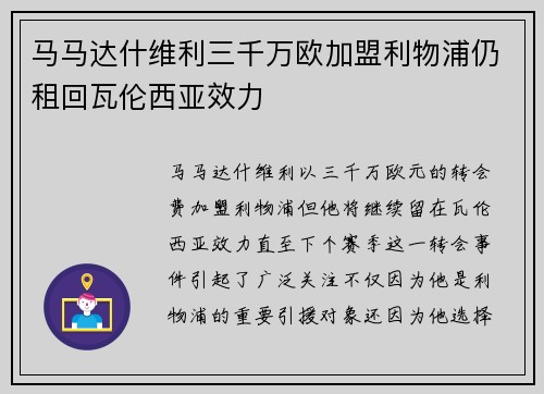 马马达什维利三千万欧加盟利物浦仍租回瓦伦西亚效力 马马达什维利三千万欧加盟利物浦仍租回瓦伦西亚效力
